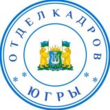 Отдел кадров Югры (работа в ХМАО – Югре, вакансии 86)