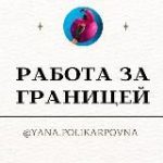 yana.jobs | Работа за границей