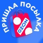Пришла посылка OZON