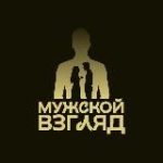 Мужской взгляд