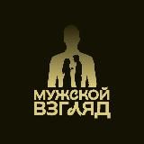 Мужской взгляд