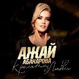 Песни Ажай Абакаровой