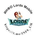 ИНФО Lords Mobile