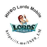 ИНФО Lords Mobile