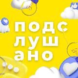 Подслушано Самара