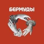 Бермуды | Про искусство
