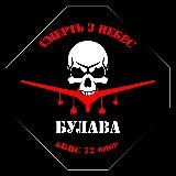 «БУЛАВА» бБПС 72 ОМБР