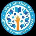 Школа 947