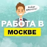 Работа в Москве