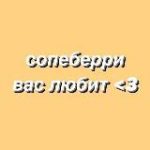 помните, что сопеберри вас любит