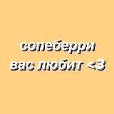 помните, что сопеберри вас любит