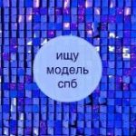 ИЩУ МОДЕЛЬ СПБ l tfp