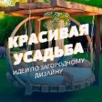 Красивая усадьба