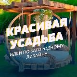 Красивая усадьба