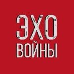 Эхо войны