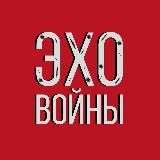 Эхо войны