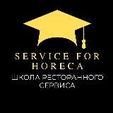 Школа Ресторанного Сервиса