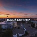 Пьяный Дзержинск