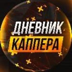 Дневник каппера
