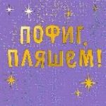 Пофиг, пляшем™