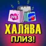 ХАЛЯВА ПЛИЗ/ кэшбек за отзыв/ товар за отзыв/ WB/ Ozon/ YM