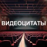 Видеоцитаты