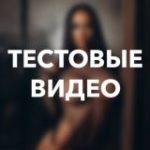 Тестовые видео | OnlyDeepFans