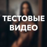Тестовые видео | OnlyDeepFans