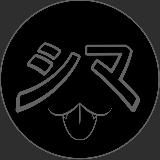 シマ- Sima