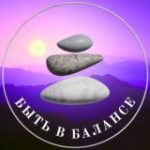 Быть в балансе | Психология • Саморазвитие