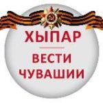 ХЫПАР – ВЕСТИ ЧУВАШИИ