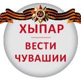 ХЫПАР – ВЕСТИ ЧУВАШИИ