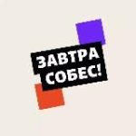 Завтра собес!