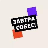 Завтра собес!