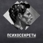 Психосекреты
