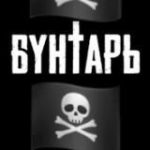 Бунтарь