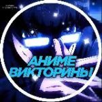 Аниме Викторины | Anime Quiz