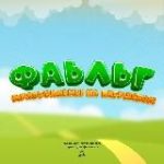 Фаьльг – Мультфильмы на Ингушском