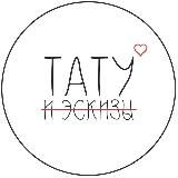 Тату и эскизы