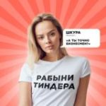 Рабыни Тиндера