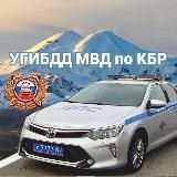 Госавтоинспекция КБР