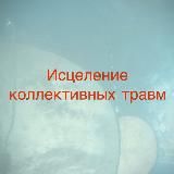 Исцеление коллективных травм