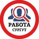 РАБОТА В СУРГУТЕ