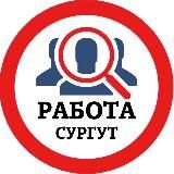 РАБОТА В СУРГУТЕ