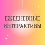 ИНТЕРАКТИВЫ
