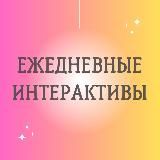 ИНТЕРАКТИВЫ