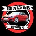АВТОРЫНОК РФ | АВТО ПО НИЗУ РЫНКА