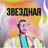 Любовь Звездная