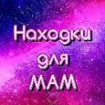 Находки для мам
