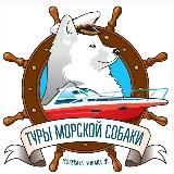 Морская Собака • Туры по Приморью | Экскурсии Владивос